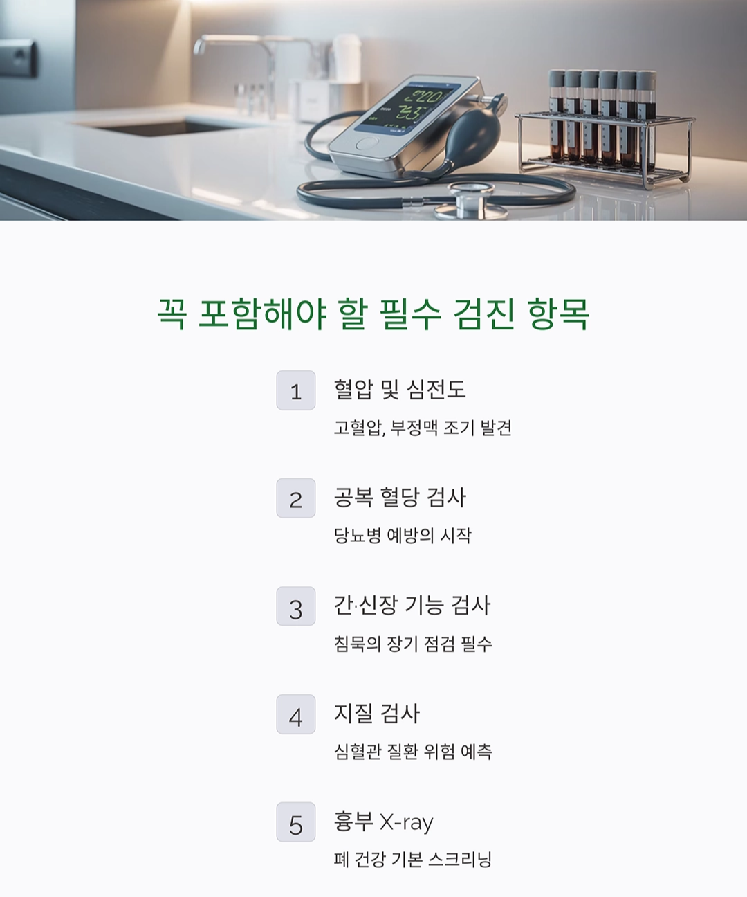 건강검진 주기와 필수 항목, 이대로만 챙기면 걱정 끝!