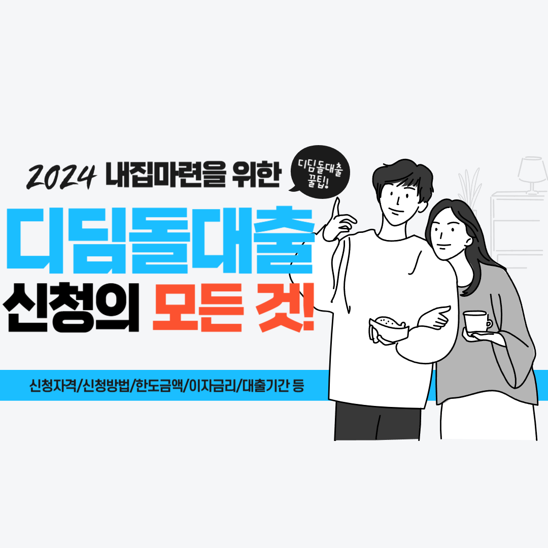 디딤돌대출 신청의 모든 것(신청 자격, 신청 방법, 한도 금액, 금리)