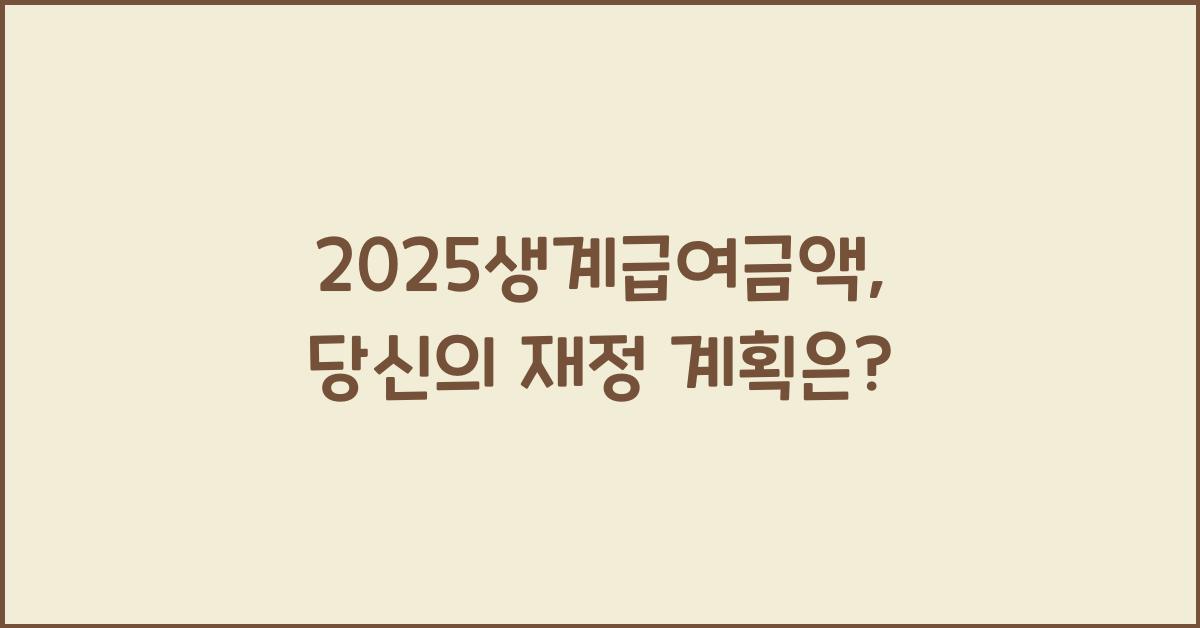 2025생계급여금액
