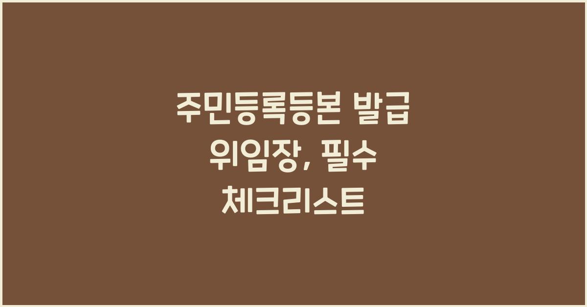 주민등록등본 발급 위임장