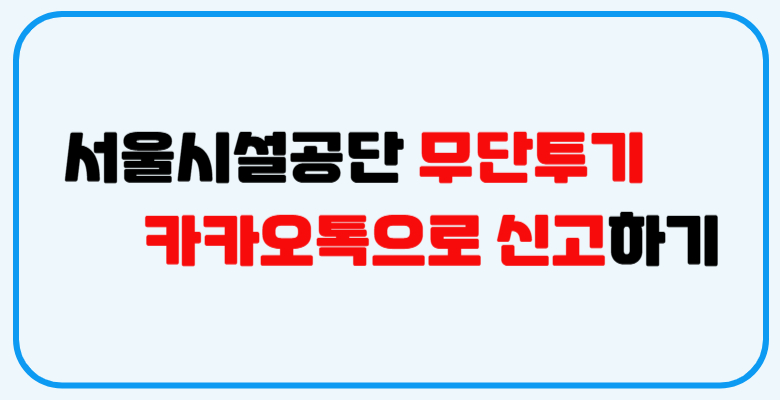 무단투기_카카오톡으로_신고하기