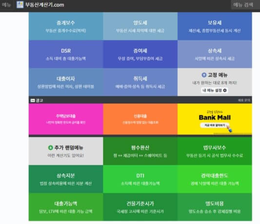 부동산 세금 계산기 홈페이지 안내입니다