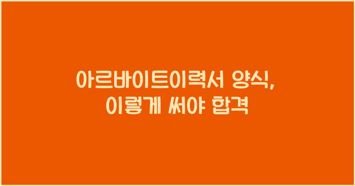 아르바이트이력서 양식