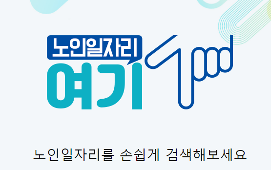 노인일자리 여기