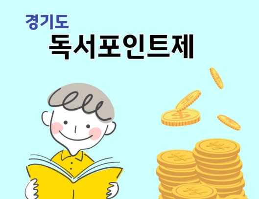 경기도 독서포인트제