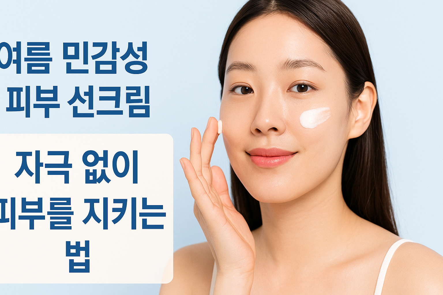 민감성 피부 선크림