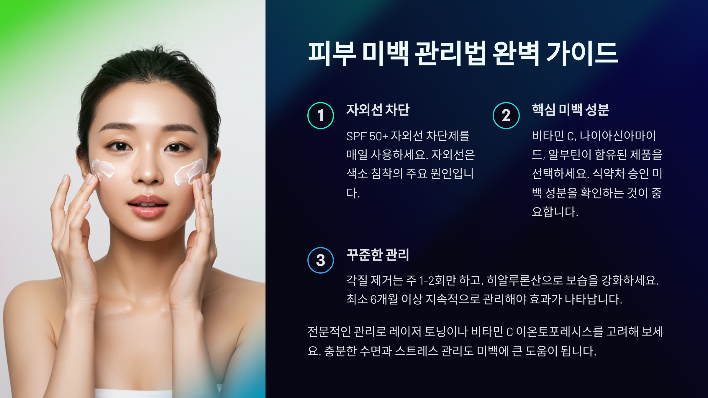 피부 미백 관리법 완벽 가이드! 맑고 환한 피부를 위한 필수 루틴