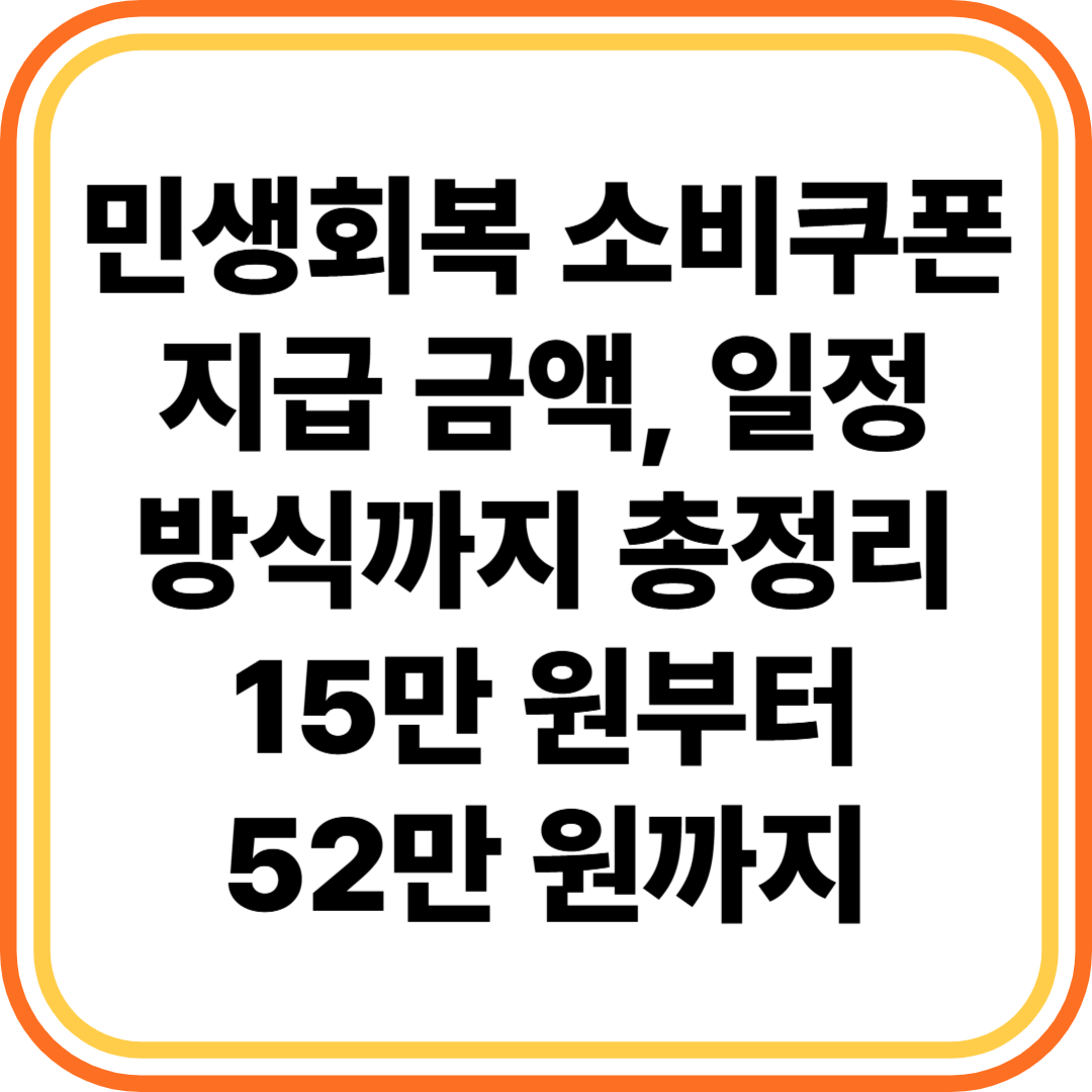 민생회복 소비쿠폰