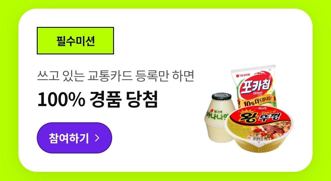 티머니고앱_교통카드등록혜택