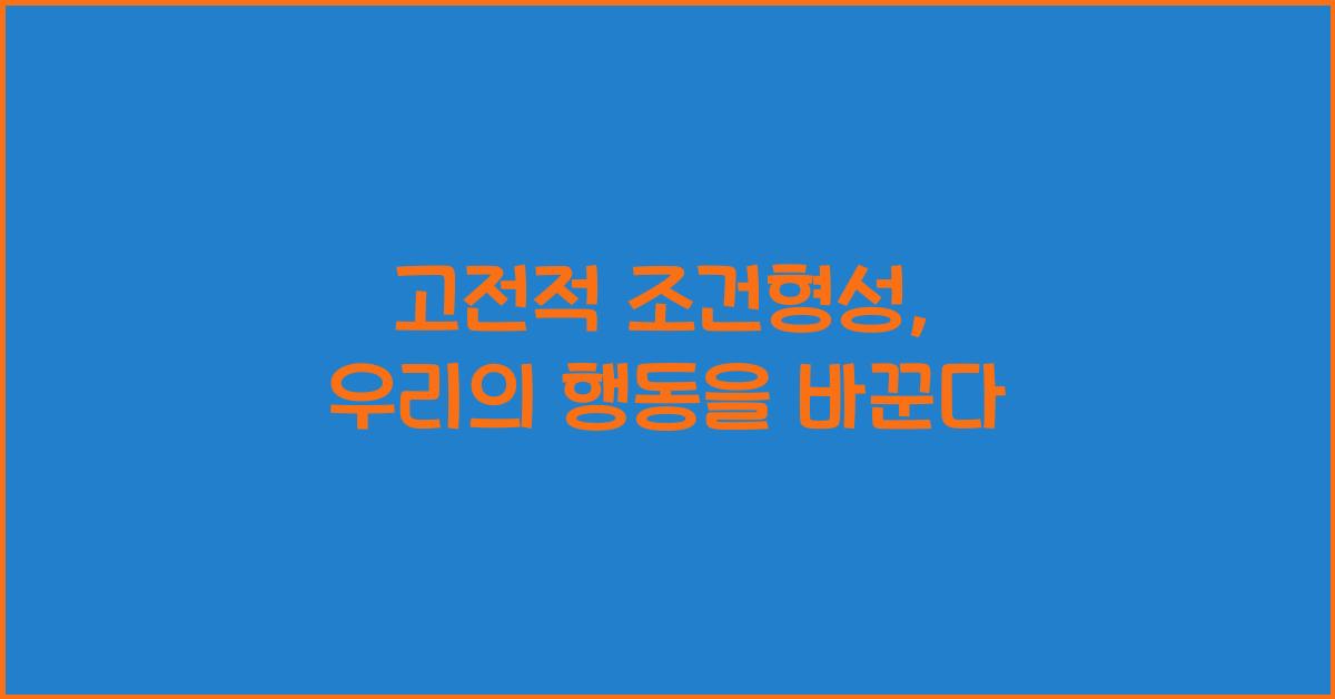 고전적 조건형성