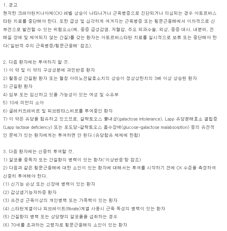 광동아토르바스타틴정20mg 복용 주의사항