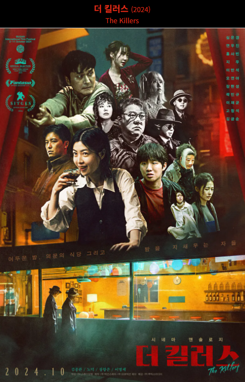더 킬러스(2024) 영화 포스터 사진