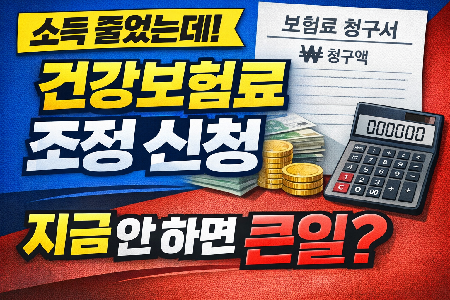 건강보험료 조정 신청, 지금 안 하면?