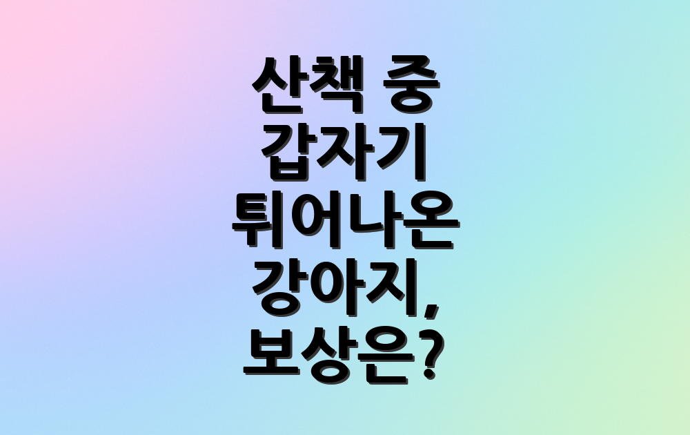 산책 중 갑자기 튀어나온 강아지, 보상은?