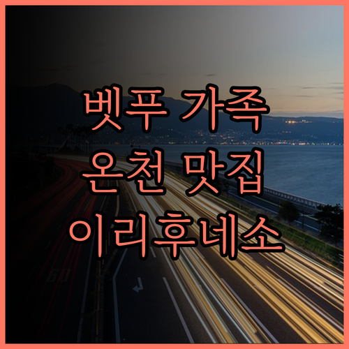 이리후네소 호텔 벳푸, 가족 여행에 