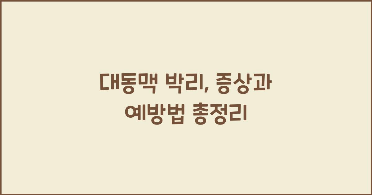 대동맥 박리