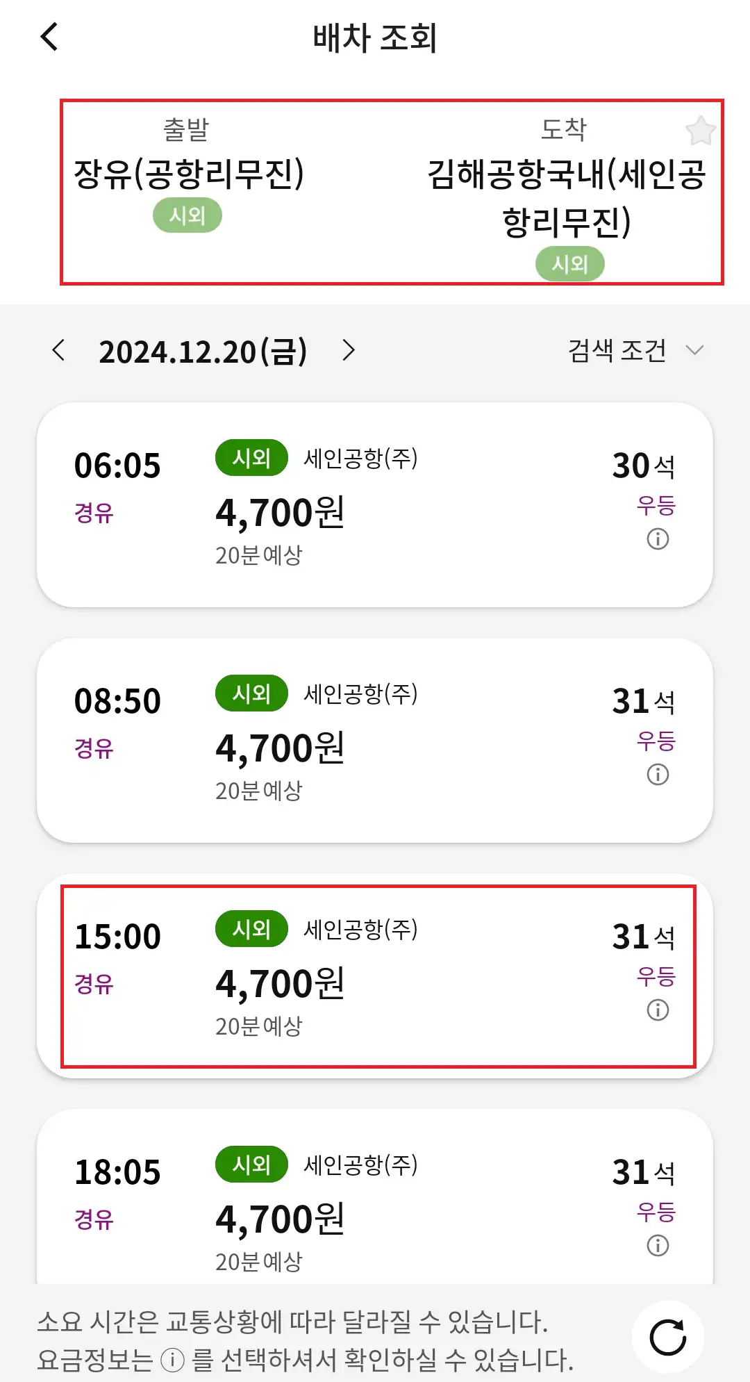 장유 김해공항 리무진 버스 예약 방법 네 번째
