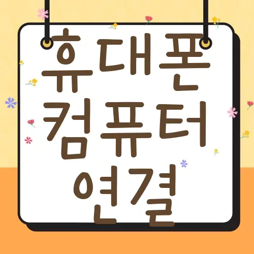 휴대폰 컴퓨터 연결