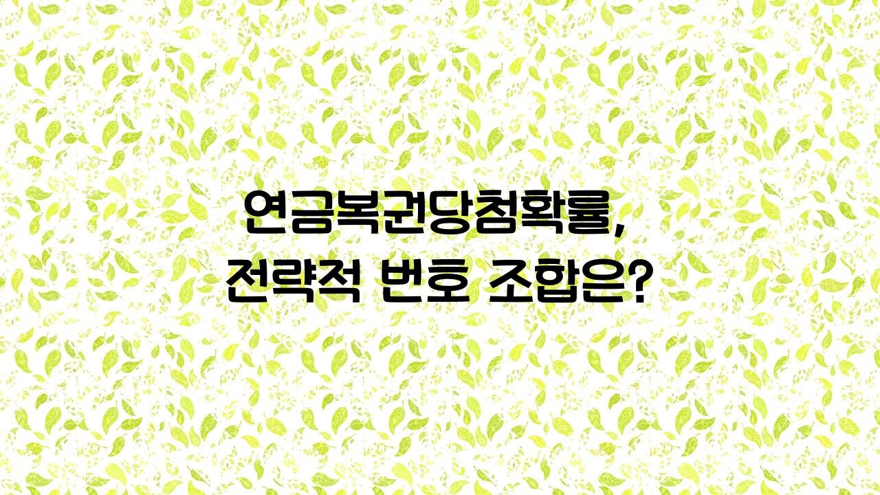 연금복권당첨확률