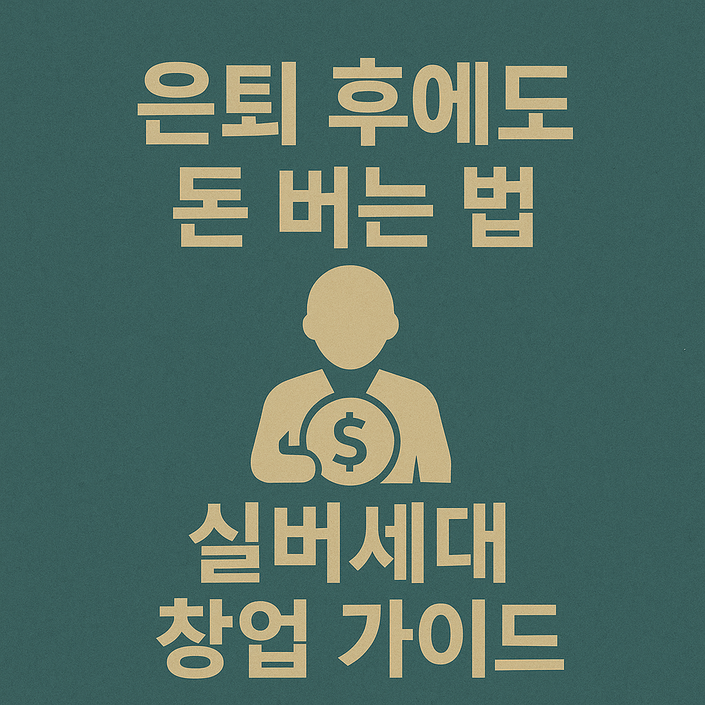 은퇴 후에도 돈 버는 법, 실버세대 창업 가이드 관련 사진