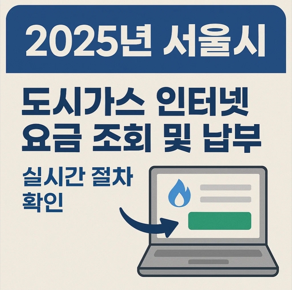 2025년 서울시 도시가스 인터넷 요금 조회 및 납부 실시간 절차 확인