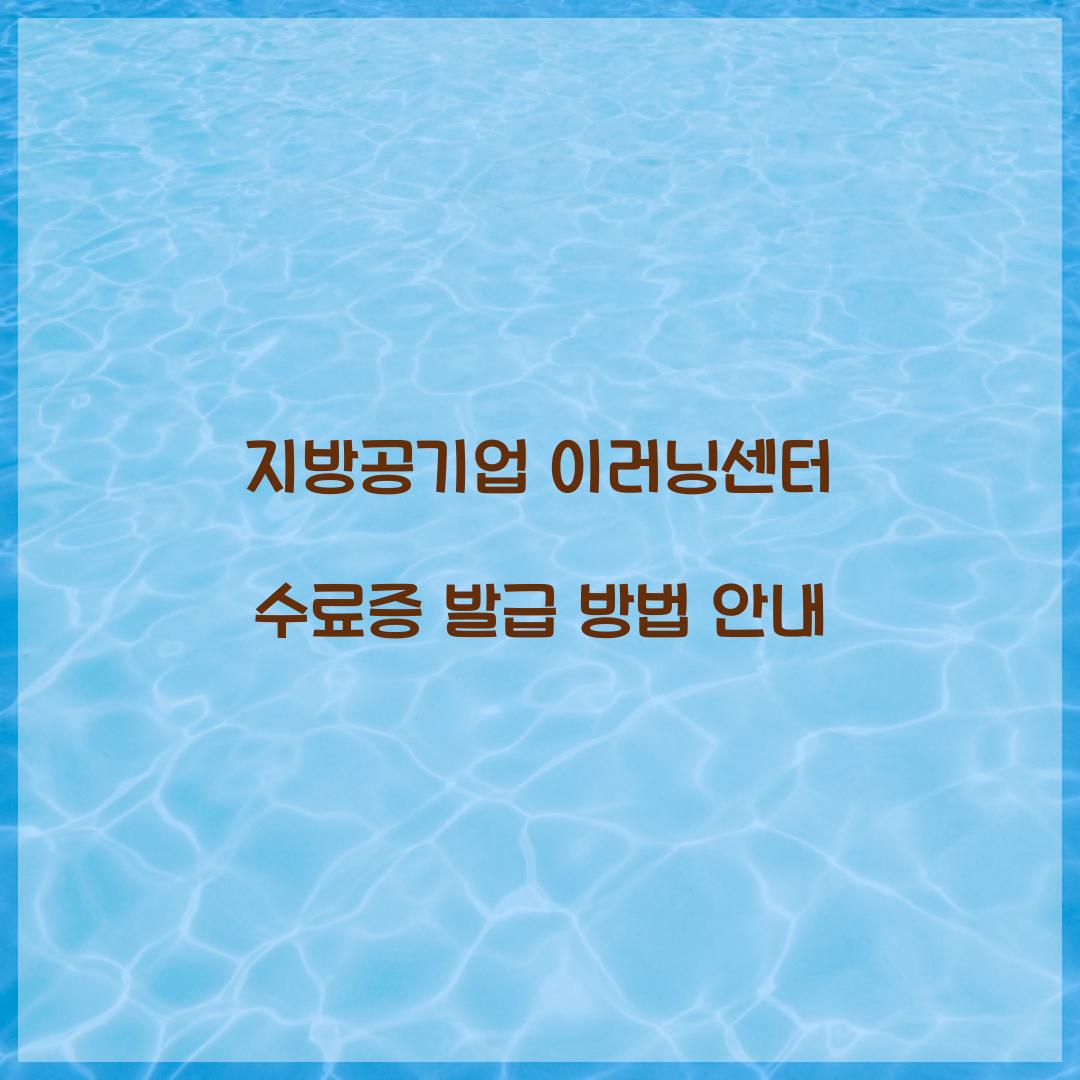 지방공기업 이러닝센터 수료증