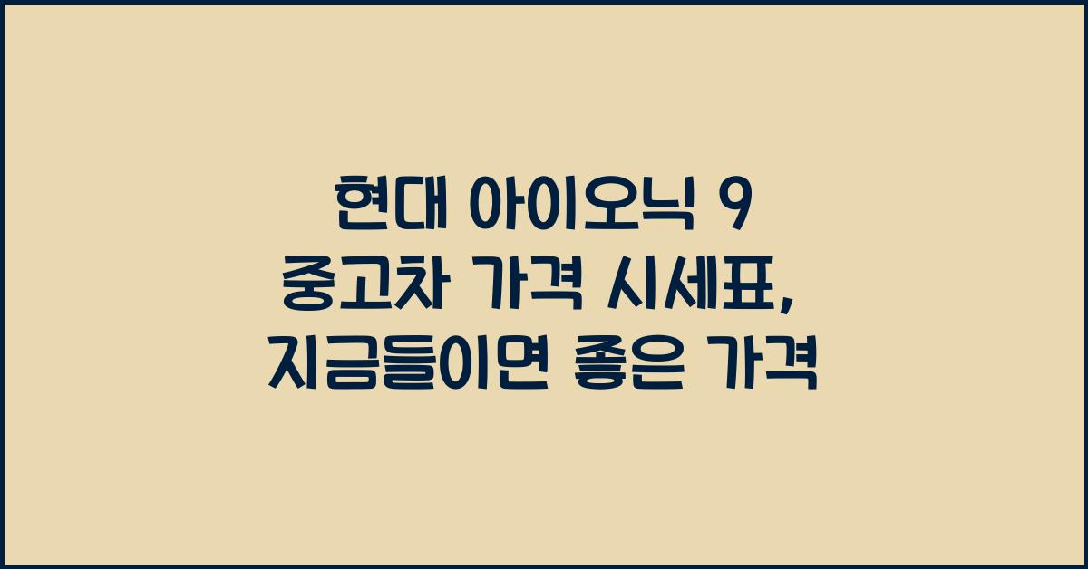 현대 아이오닉 9 중고차 가격 시세표