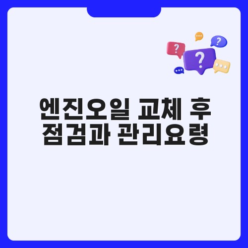 엔진오일 교체 후 점검과 관리요령