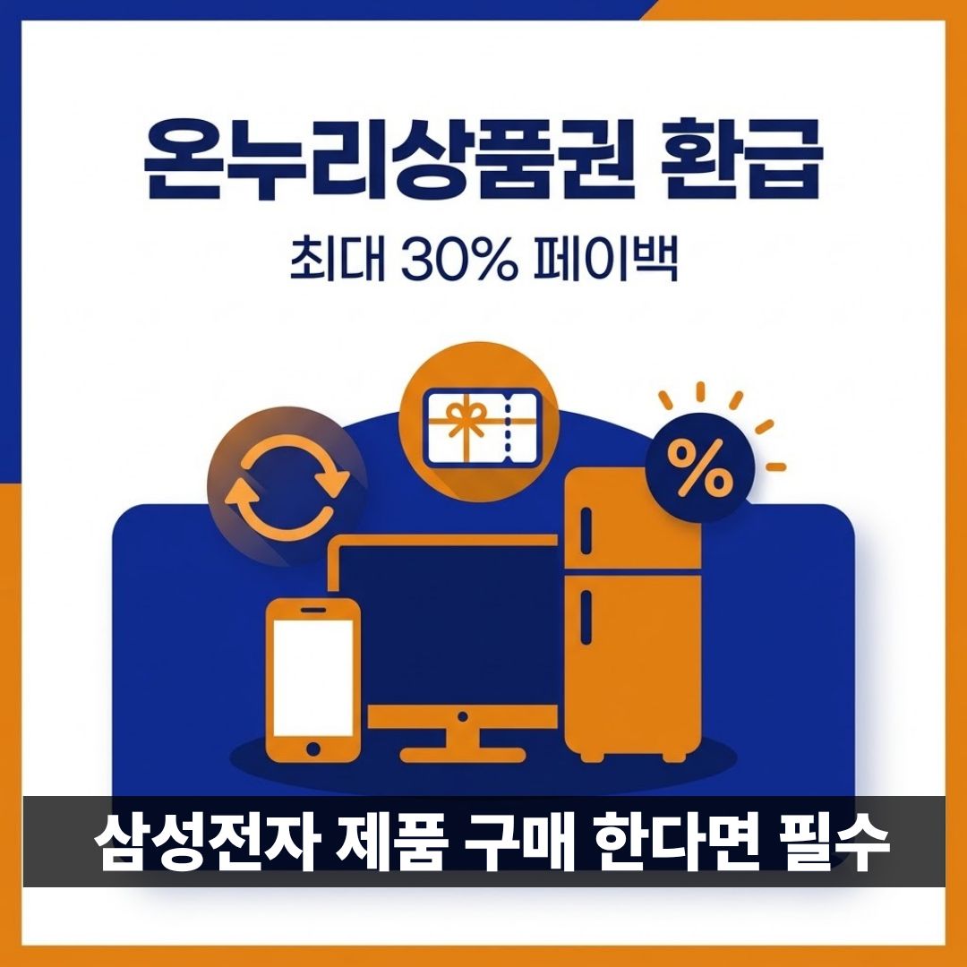 삼성전자 온누리상품권 환급 최대 30% 감사 페스티벌 대상 기간 정리 썸네일