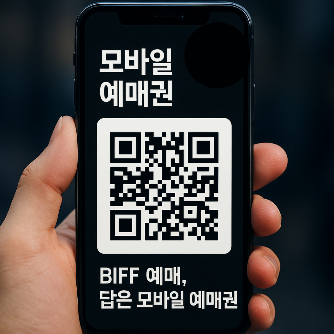 부산국제영화제 모바일 예매권 필수인 이유를 안내하는 표지