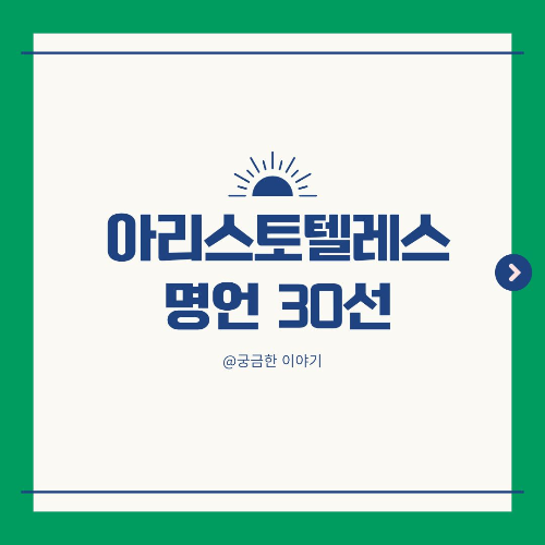 아리스토텔레스 명언, 행복 철학, 덕과 중용, 실천 윤리학, 고대 철학자 어록, 교육 철학, 습관의 힘, 인간 본성, 정치 철학, 공동체와 정의, 블로그 콘텐츠, 하루 한 문장, 탁월함 명언, 아리스토텔레스 어록, 고대 그리스 철학, 실천적 지혜, 중용의 철학, 윤리 명언, 삶의 철학