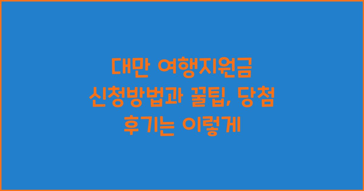 대만 여행지원금 신청방법