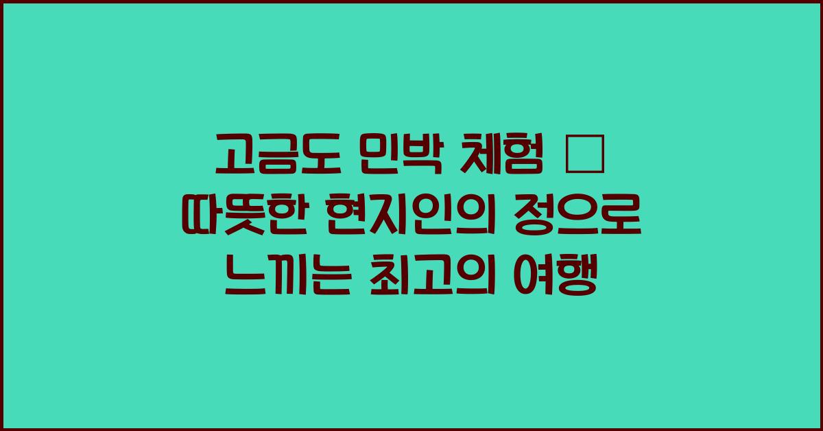 고금도 민박 체험 – 따뜻한 현지인의 정