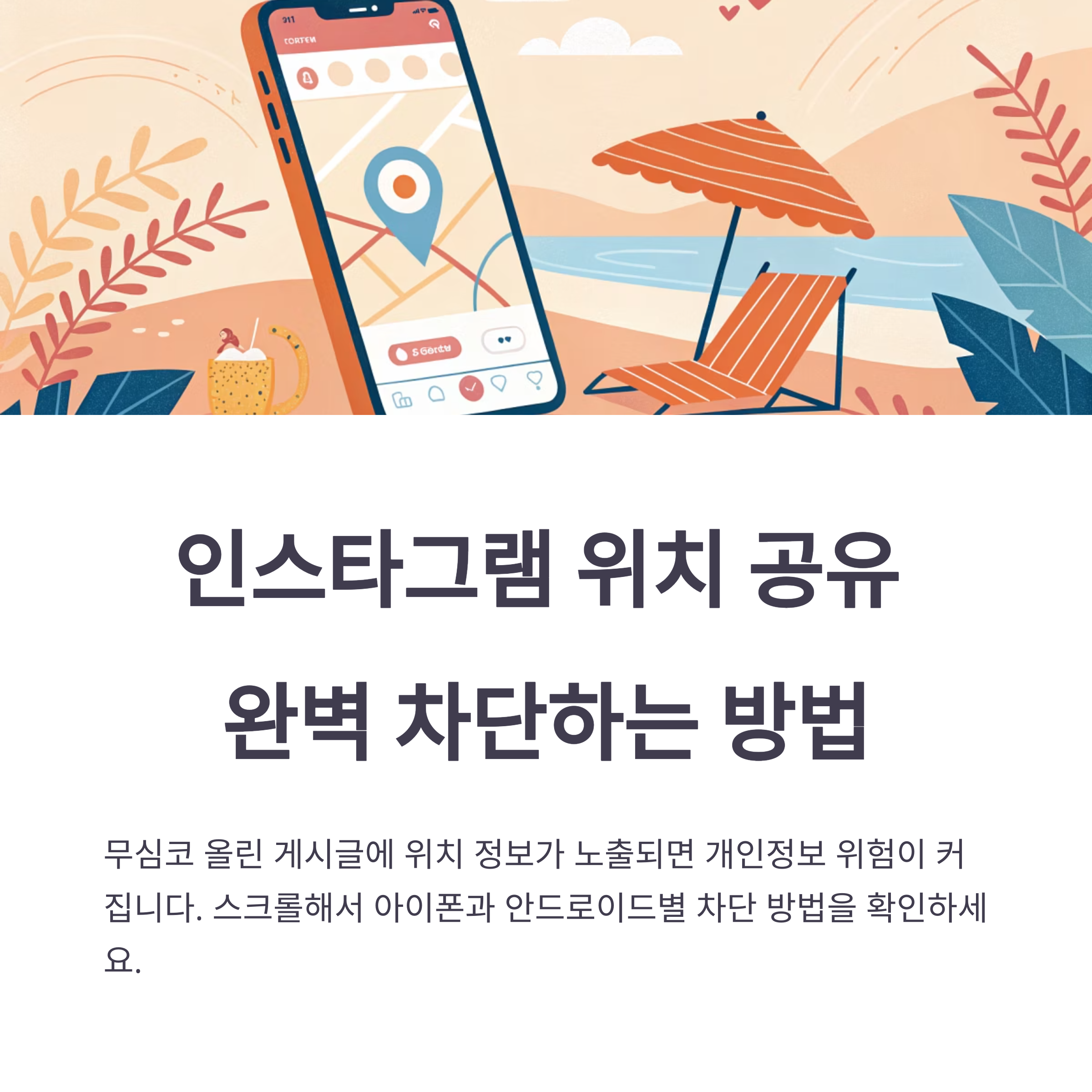 인스타그램 위치 공유 끄는 법: 위치 노출 완벽 차단 가이드