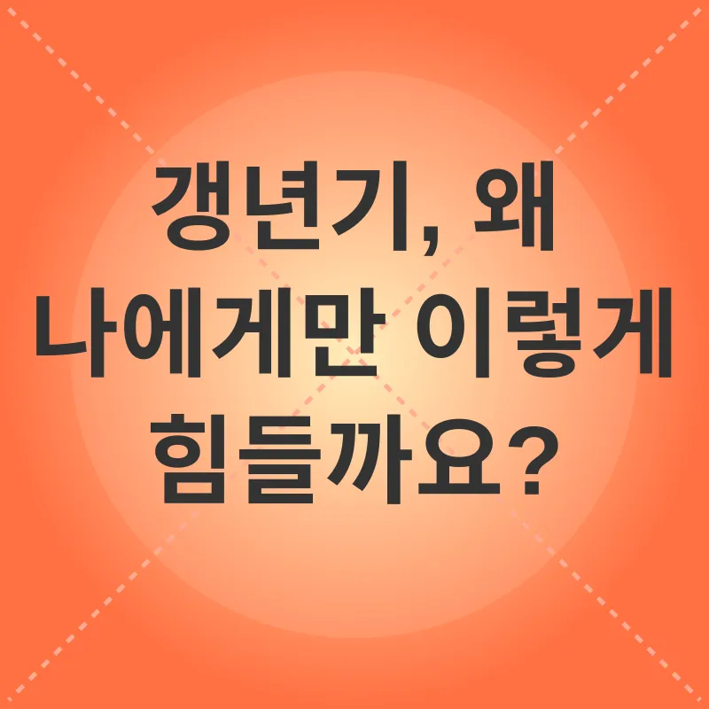 갱년기 관리_1