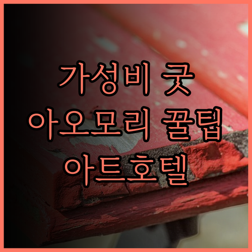 아트 호텔 아오모리 가성비 최고! 꼼