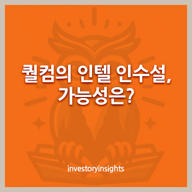 퀄컴의 인텔 인수설, 가능성은?