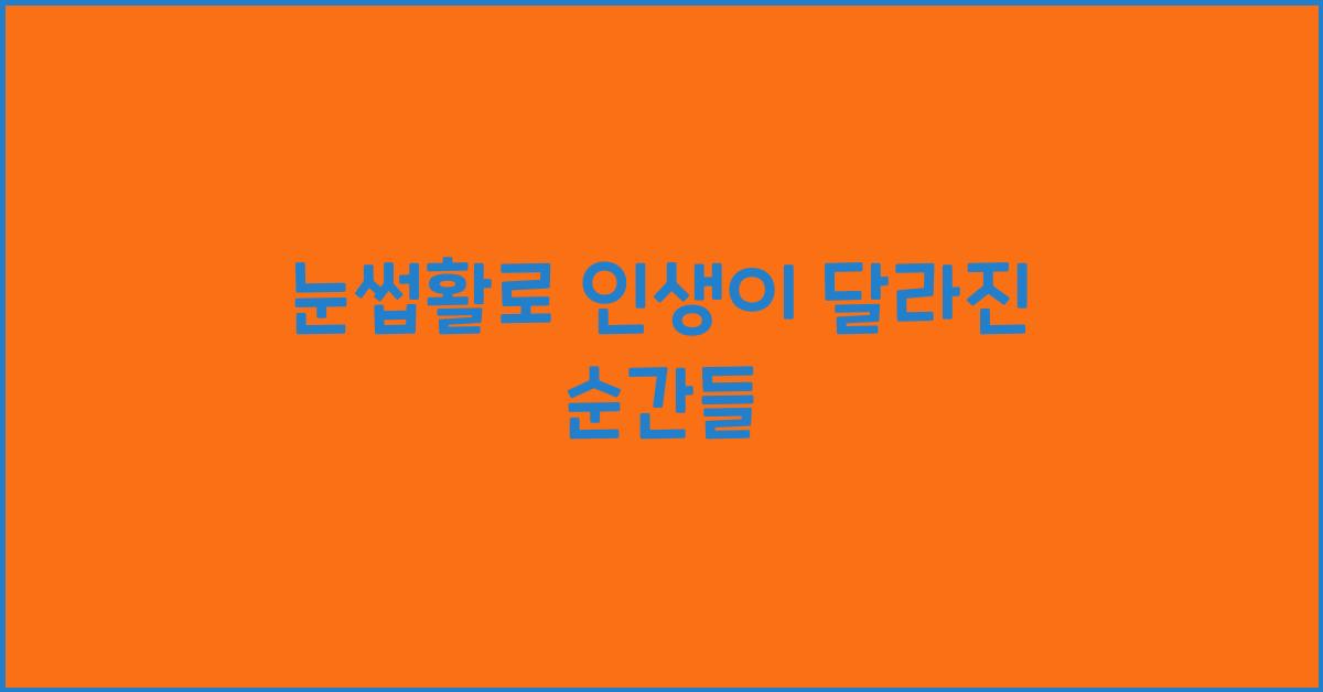 눈썹활