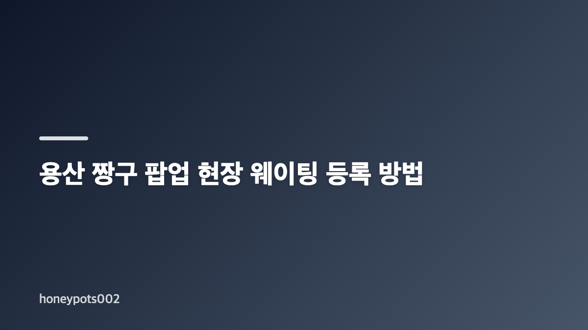 용산 짱구 팝업 예약방법과 운영 시간