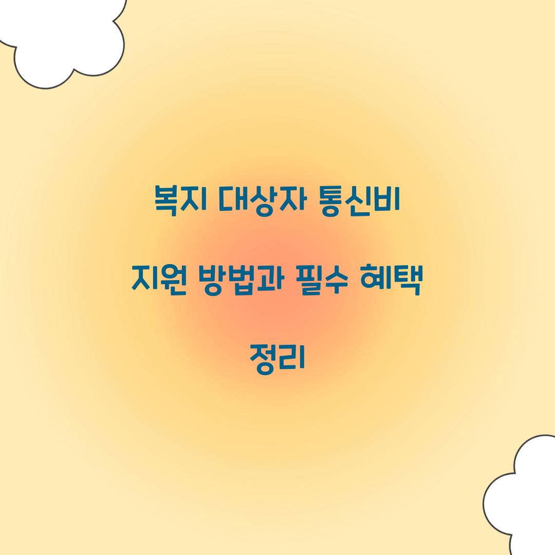복지 대상자 통신비 지원