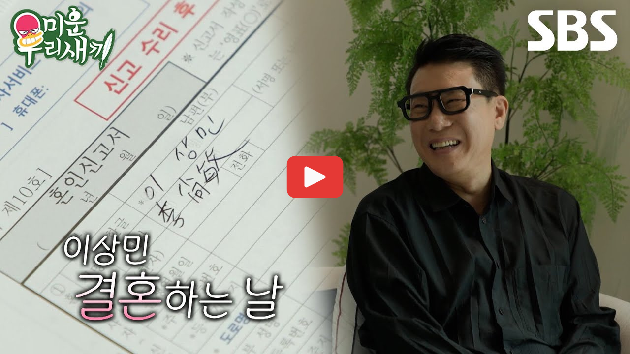 이상민 재혼 10살 연하 아내 강수지 닮은 미모의 직장인 누구? 미우새 감동 결혼