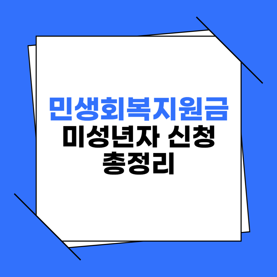 민생회복지원금 미성년자 신청 가이드