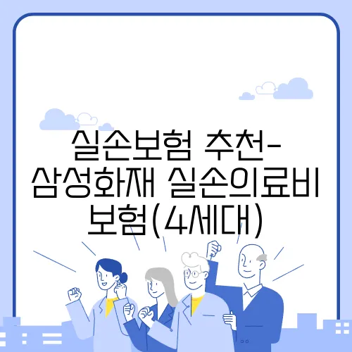 실손보험 추천- 삼성화재 실손의료비보험(4세대)