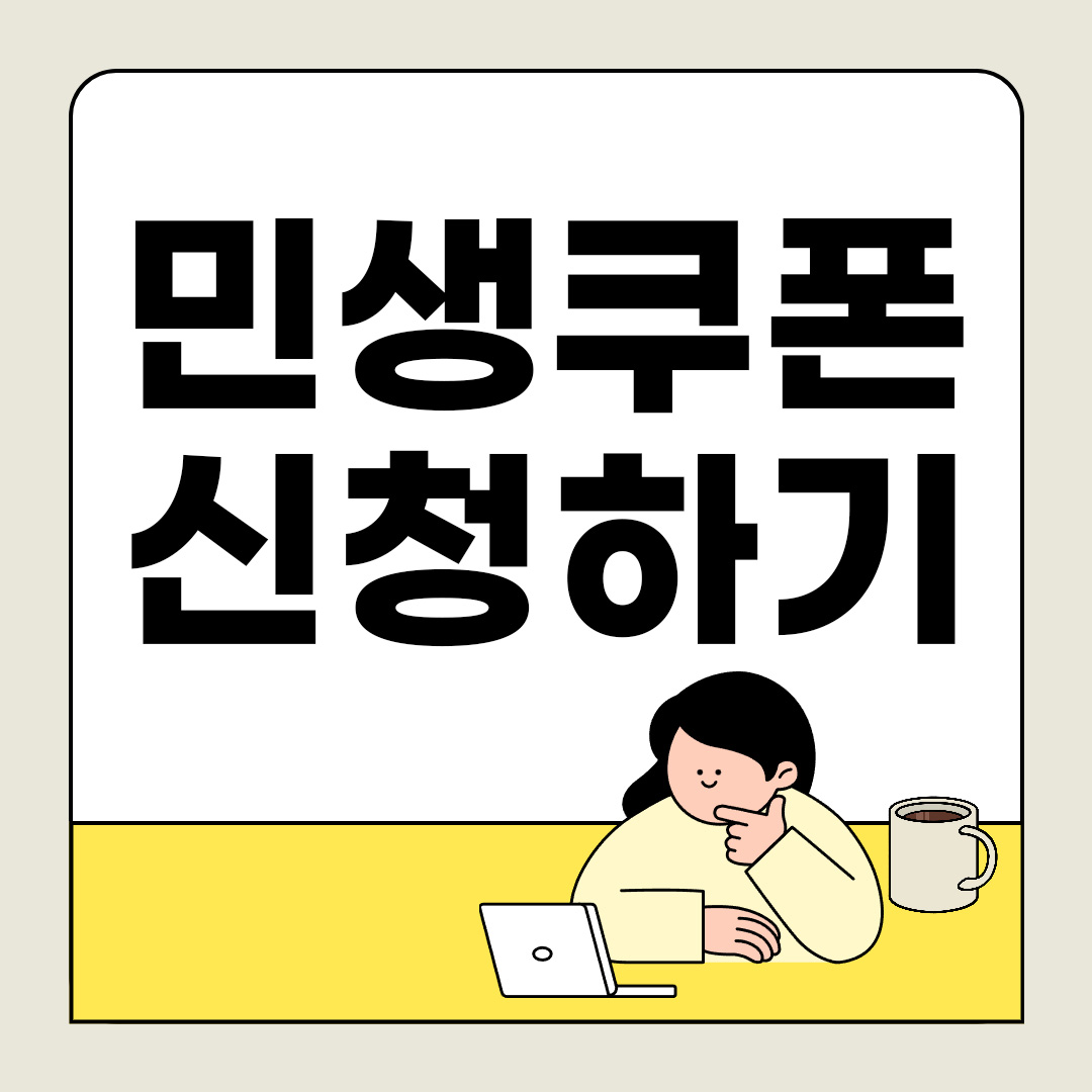 민생 회복 소비 쿠폰 신청 하기