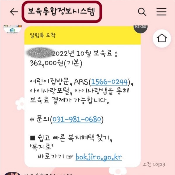 어린이집보육료결제알림톡