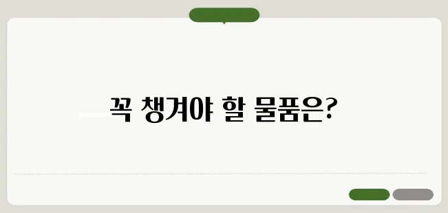 공익 논산훈련소 입소 준비물 리스트