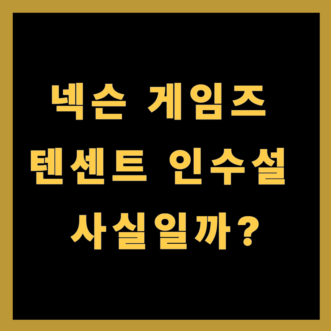 넥슨게임즈 텐센트 인수설, 사실일까?