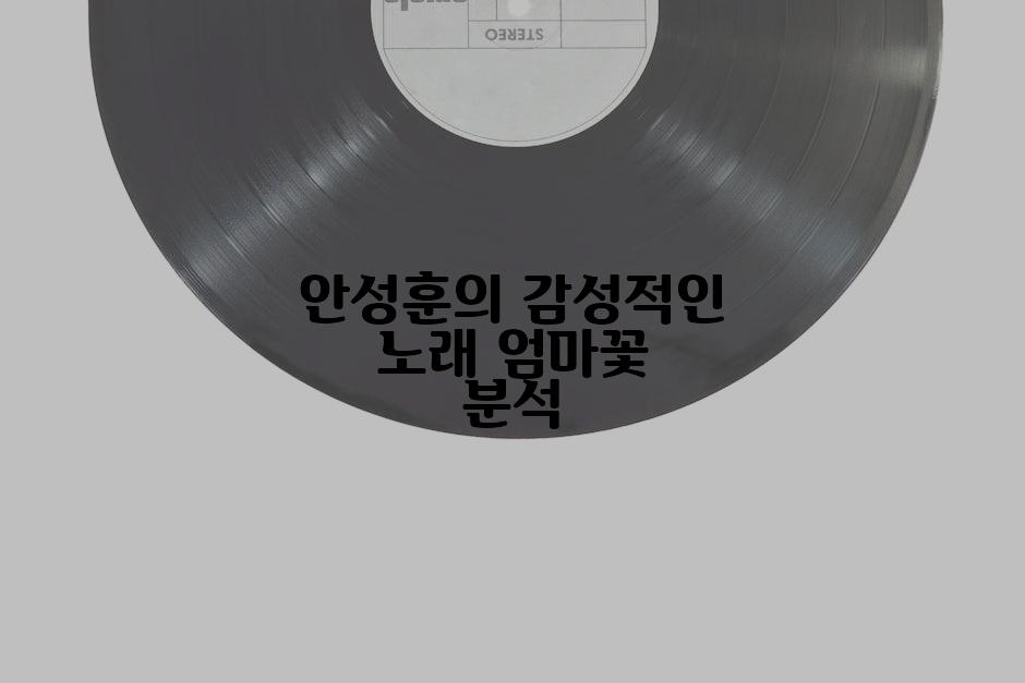 안성훈의 감성적인 노래 엄마꽃 분석