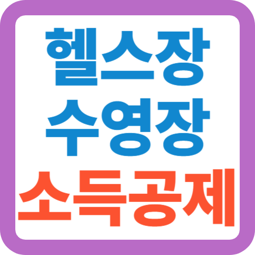 헬스장-수영장-문화비소득공제