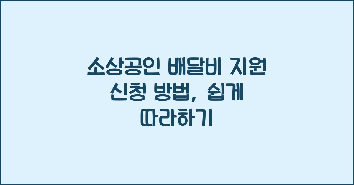 소상공인 배달비 지원 신청 방법